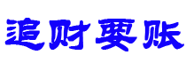 阿里追财要账公司